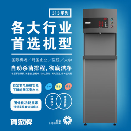 賀眾牌程控殺菌冰溫熱飲水機 賀眾牌程控殺菌冰溫熱飲水機