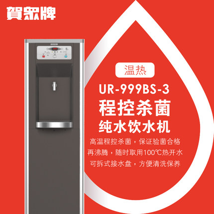 賀眾牌程控殺菌溫?zé)犸嬎畽C(jī) 賀眾牌程控殺菌溫?zé)犸嬎畽C(jī)
