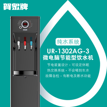 賀眾牌微電腦節(jié)能型飲水機 賀眾牌微電腦節(jié)能型飲水機