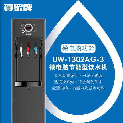 賀眾牌微電腦節(jié)能型飲水機(jī) 賀眾牌微電腦節(jié)能型飲水機(jī)