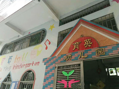 育英幼兒園選擇賀眾牌飲水機(jī)