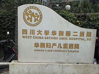 四川大學華西第二醫(yī)院選擇賀眾牌飲水機