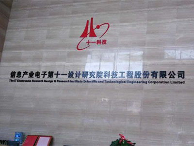 信息產業(yè)電子第十一設計研究院選擇賀眾牌飲水機